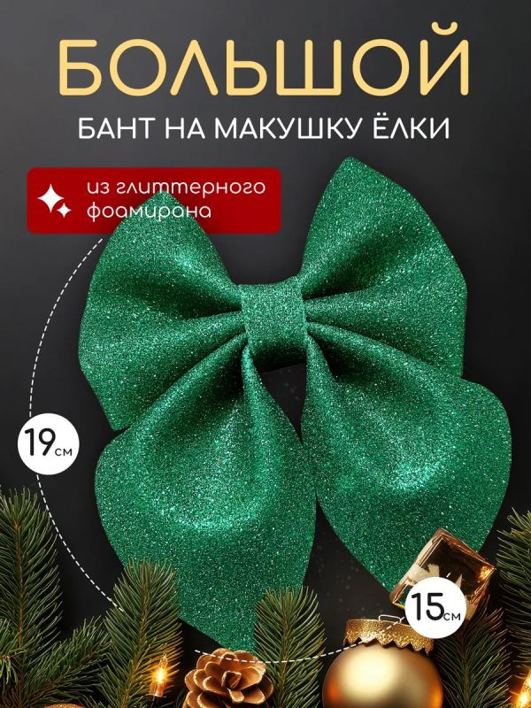 Бант на елку большой на макушку