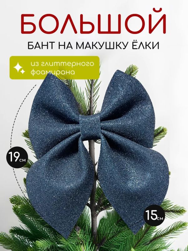 Бант на елку большой на макушку