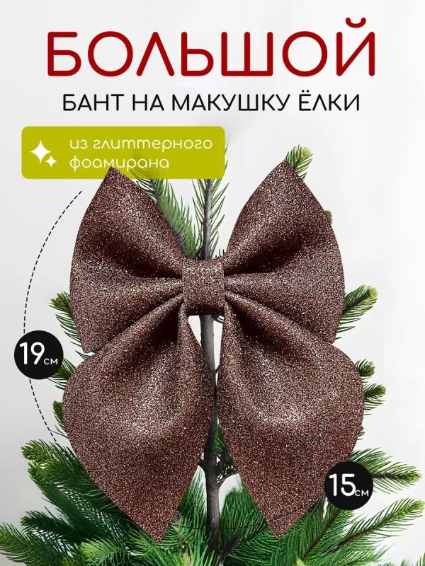 Бант на елку большой на макушку