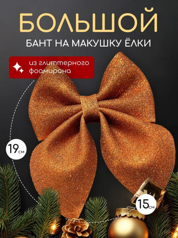 Бант на елку большой на макушку
