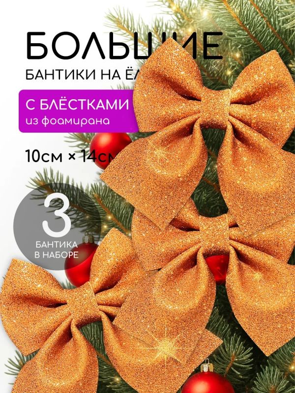 Бант на елку 3 шт