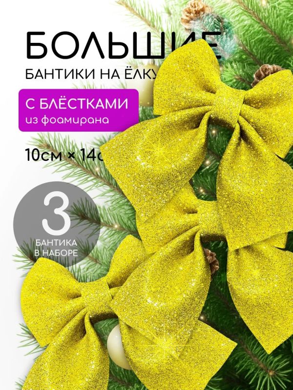 Бант на елку 3 шт
