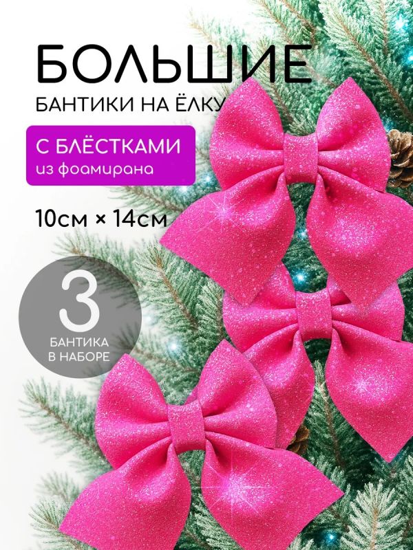 Бант на елку новогодний 3 шт