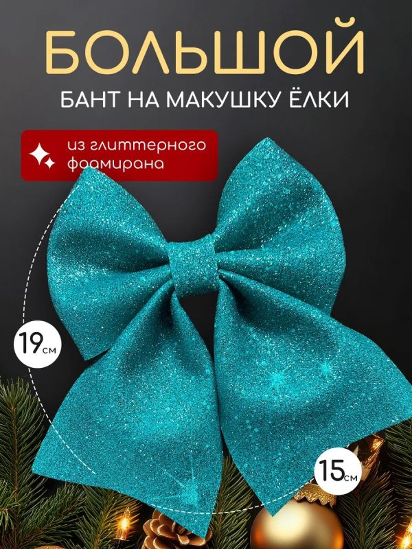 Бант на елку большой на верхушку