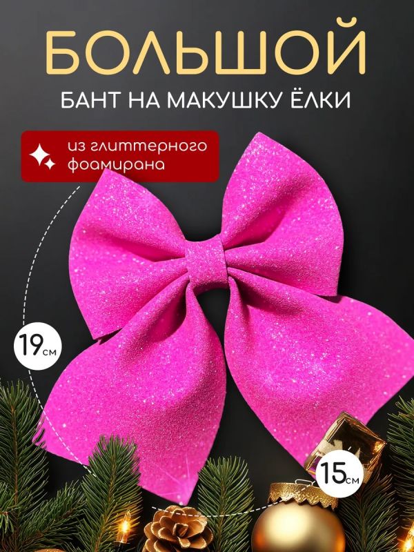 Бант на елку новогодний большой на макушку
