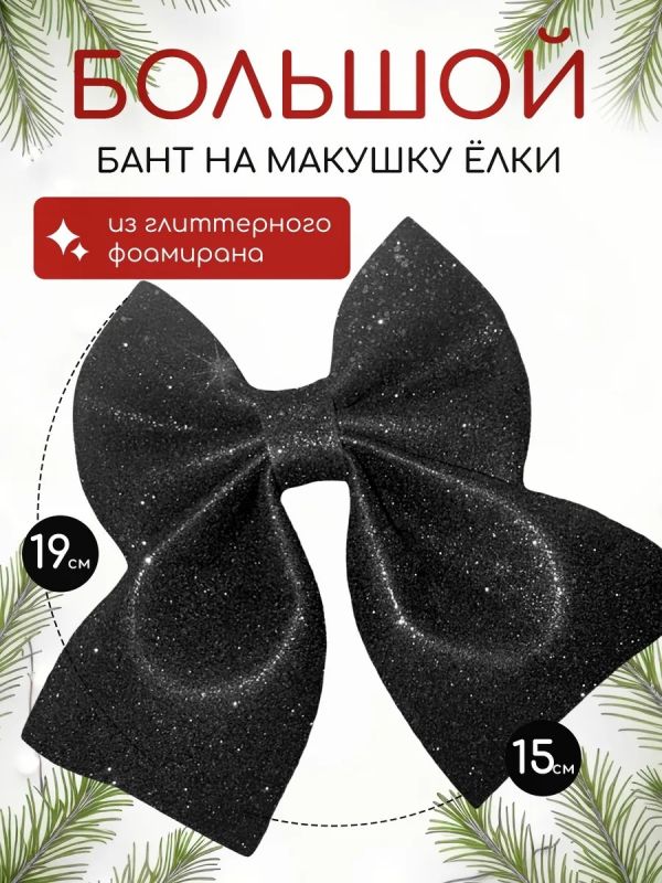 Бант на елку новогодний большой на верхушку