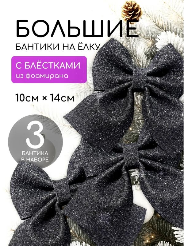 Банты на елку новогодние 3 шт