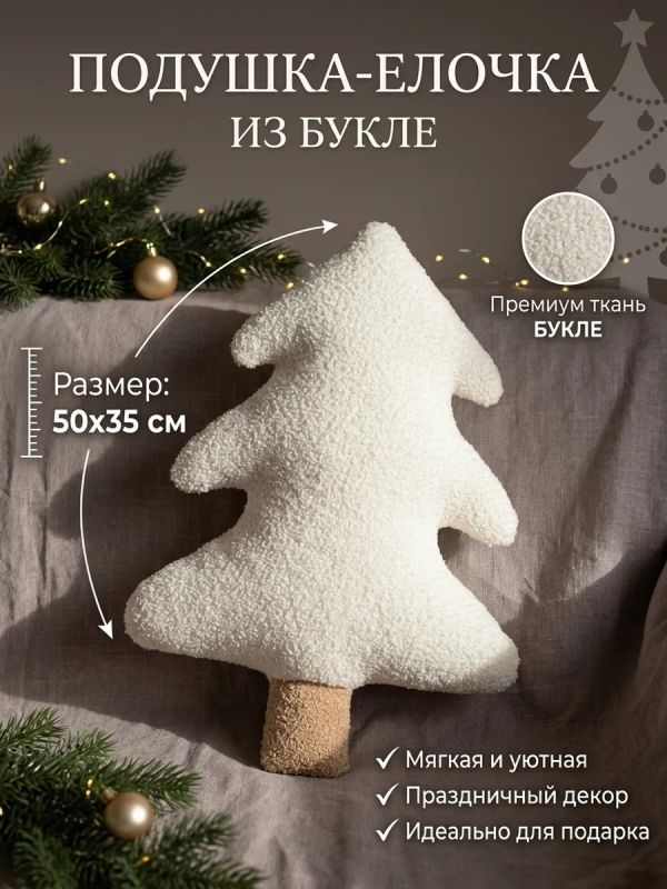 Подушка декоративная елка новогодняя на диван