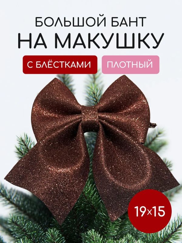 Бант на елку новогодний большой на макушку