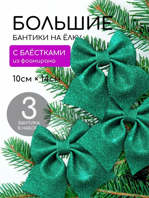 Банты на елку новогодние 3 шт