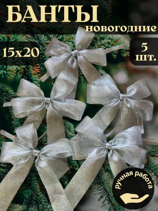 Банты на елку большие новогодние 5 шт