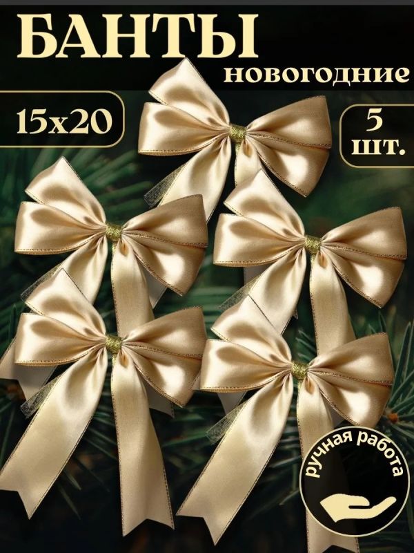 Банты на елку большие новогодние 5 шт