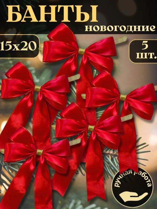 Банты на елку большие новогодние 5 шт