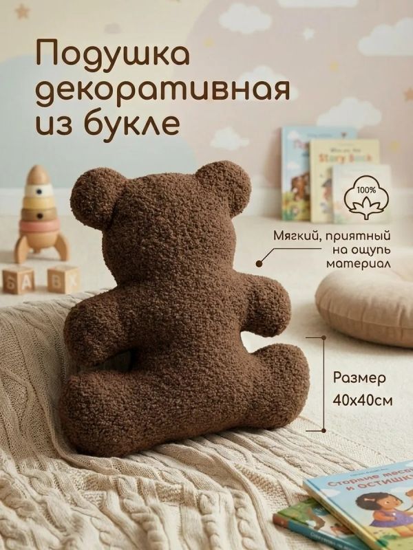 Подушка декоративная на диван Медведь
