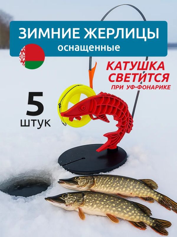 Жерлицы для зимней рыбалки оснащённые 5 шт