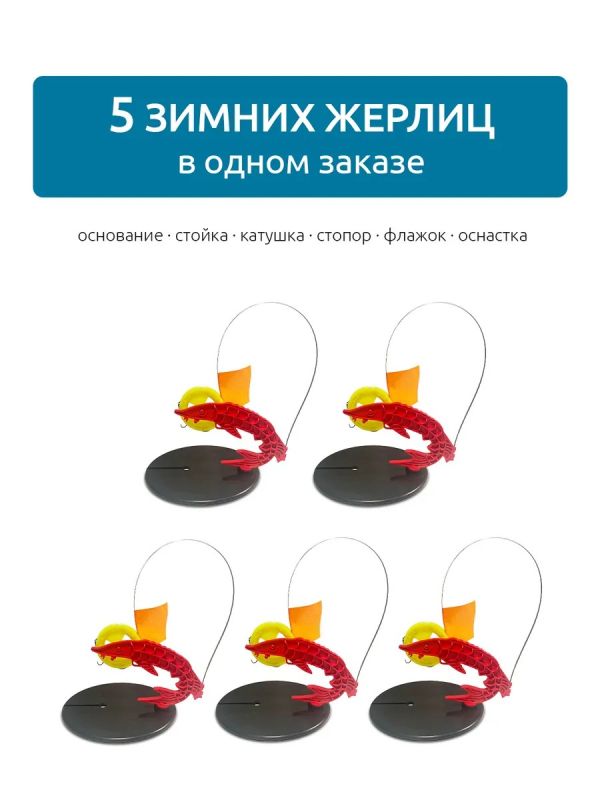 Жерлицы для зимней рыбалки оснащённые 5 шт
