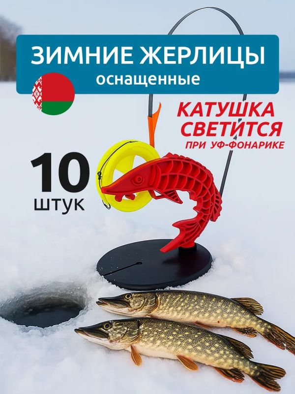Жерлицы для зимней рыбалки оснащённые 10 шт