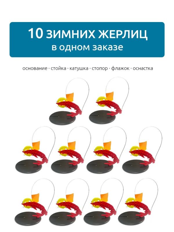 Жерлицы для зимней рыбалки оснащённые 10 шт