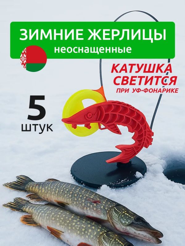 Жерлицы для зимней рыбалки неоснащённые 5 шт