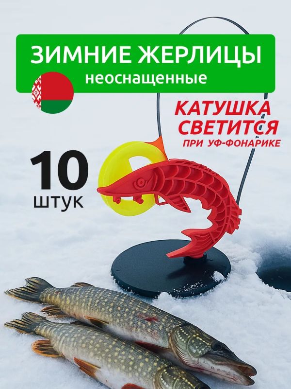 Жерлицы для зимней рыбалки неоснащённые 10 шт