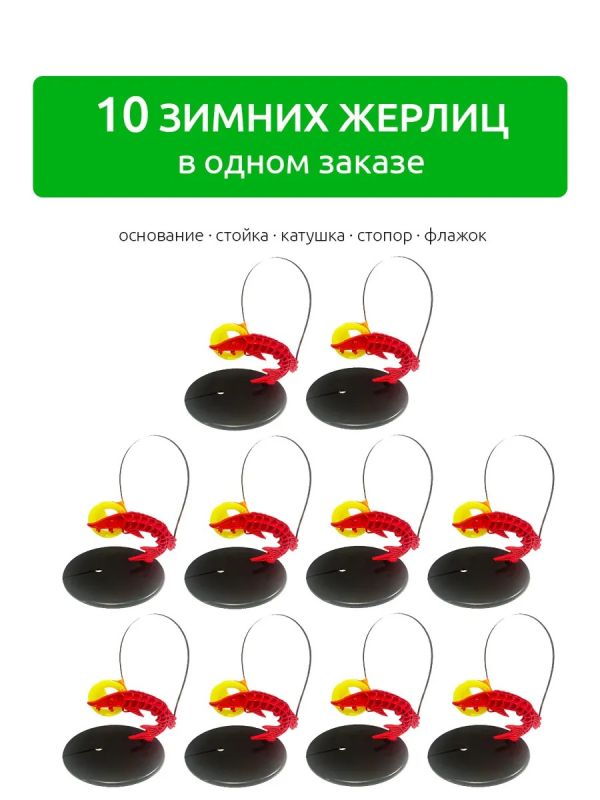 Жерлицы для зимней рыбалки неоснащённые 10 шт