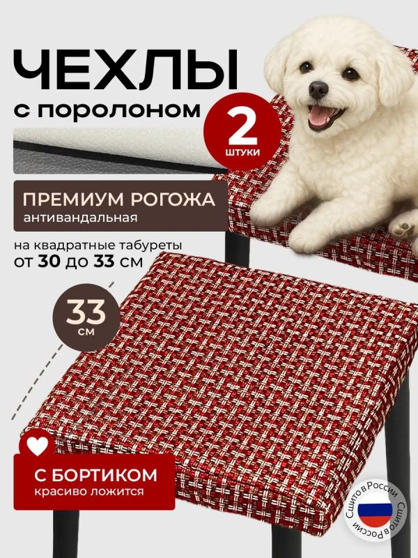 Чехол на табурет квадратный на резинке 2 шт