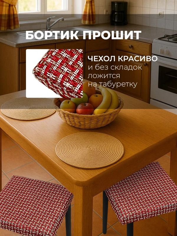 Чехол на табурет квадратный на резинке 2 шт