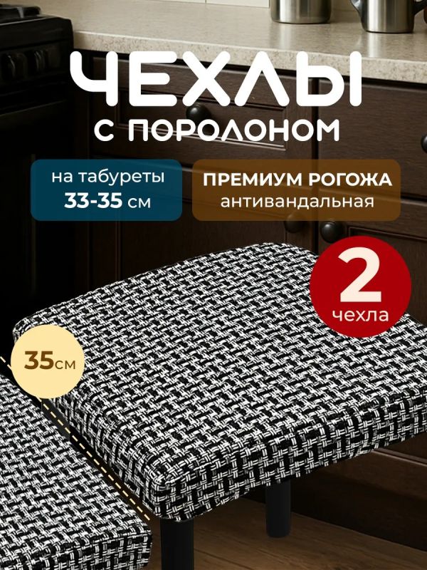Чехол на табурет квадратный на резинке 2 шт