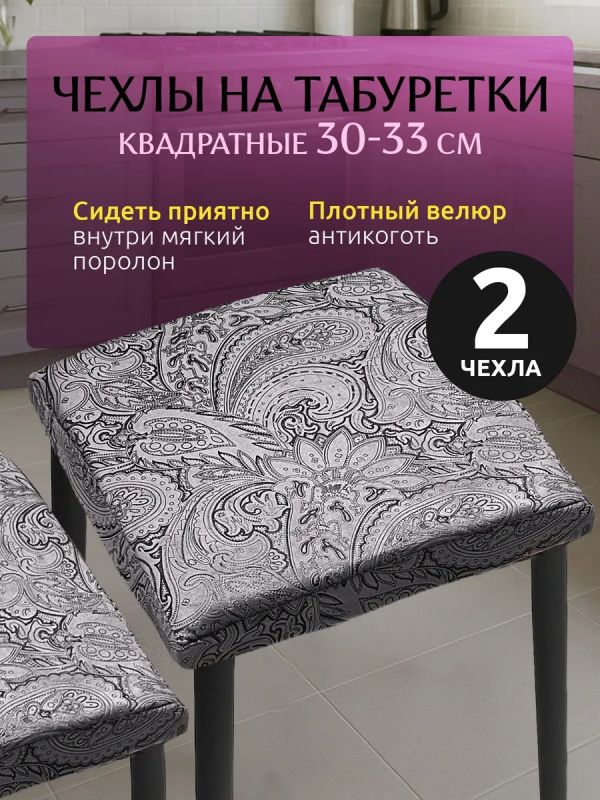 Чехол на табурет квадратный на резинке 2 шт
