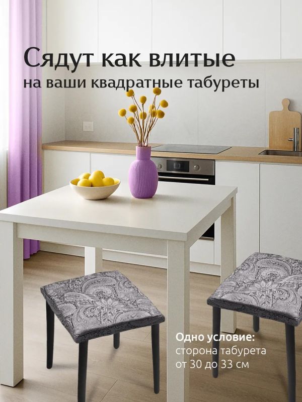Чехол на табурет квадратный на резинке 2 шт