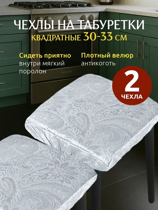 Чехол на табурет квадратный на резинке 2 шт