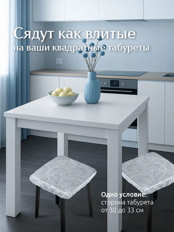 Чехол на табурет квадратный на резинке 2 шт