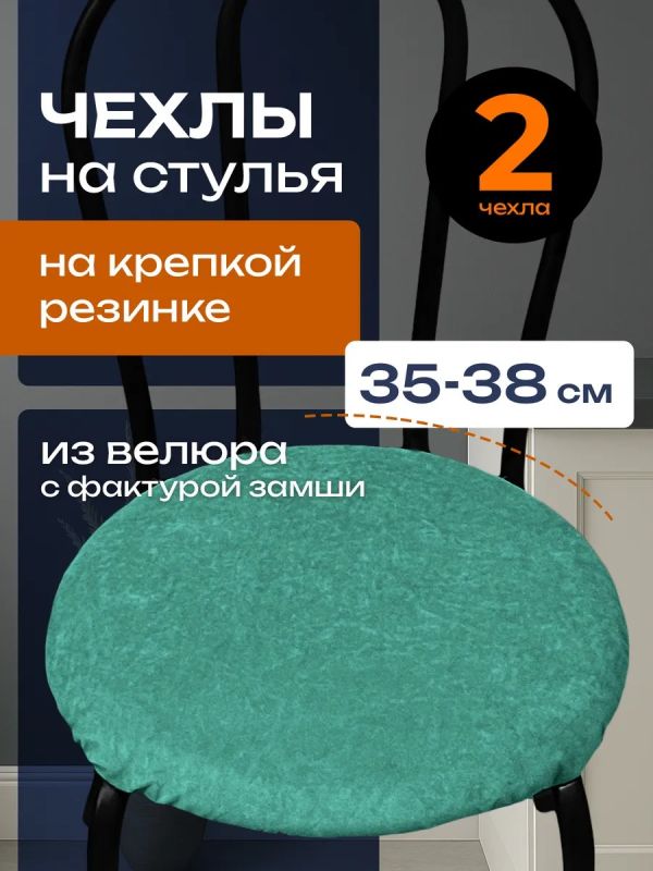 Чехлы на стулья со спинкой 2шт