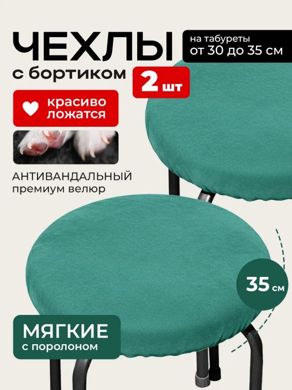 Чехол на табурет круглый на резинке 2 шт