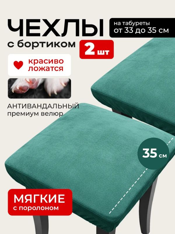 Чехол на табурет квадратный на резинке 2 шт
