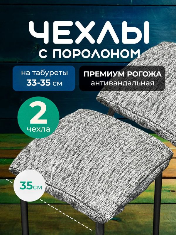 Чехол на табурет квадратный на резинке 2 шт