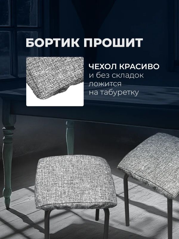 Чехол на табурет квадратный на резинке 2 шт