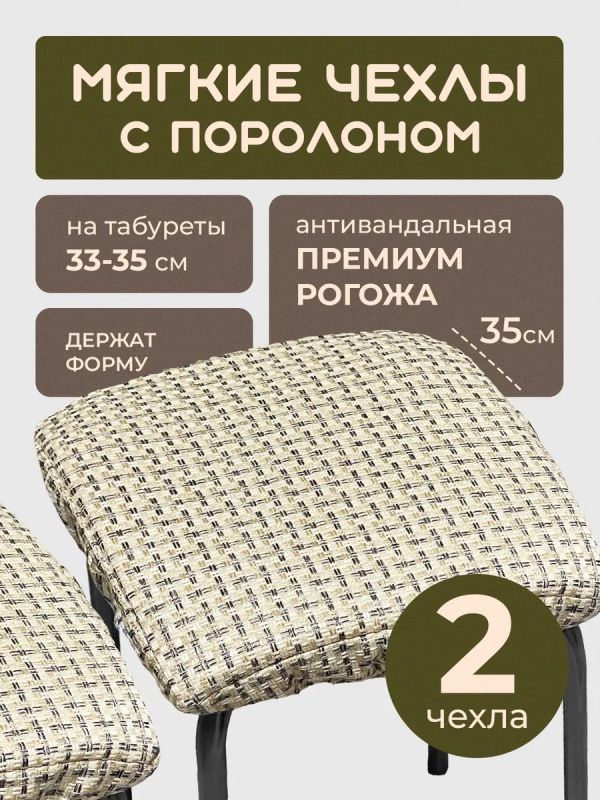 Чехол на табурет квадратный на резинке 2 шт