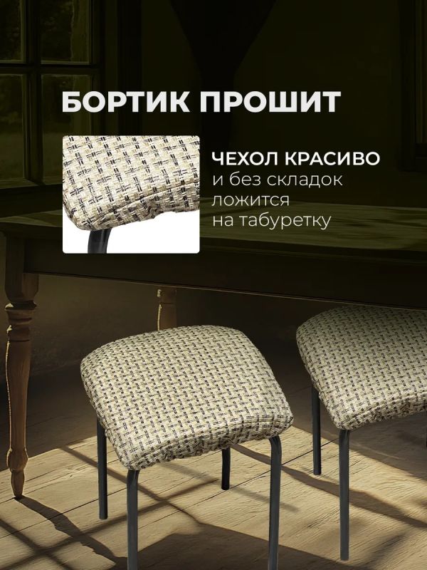 Чехол на табурет квадратный на резинке 2 шт