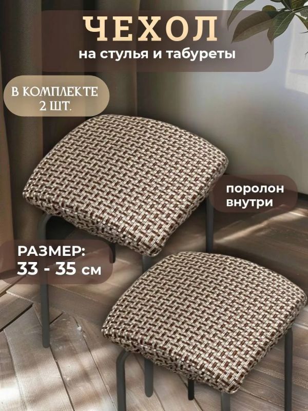 Чехол на табурет квадратный на резинке 2 шт