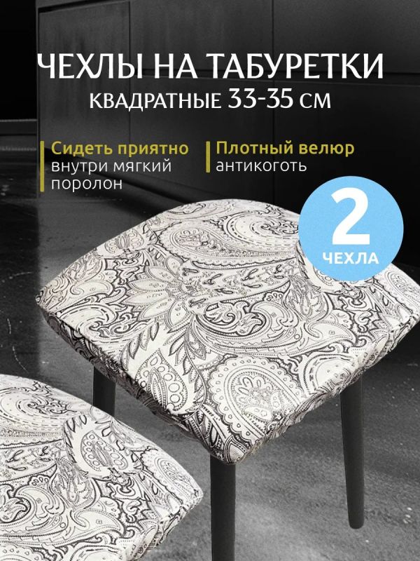 Чехол на табурет квадратный на резинке 2 шт