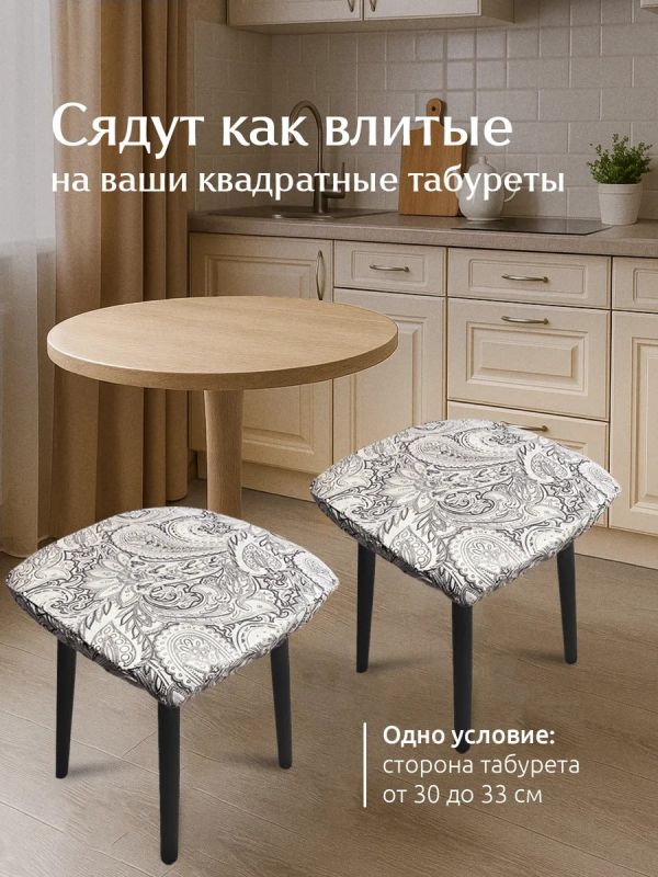 Чехол на табурет квадратный на резинке 2 шт