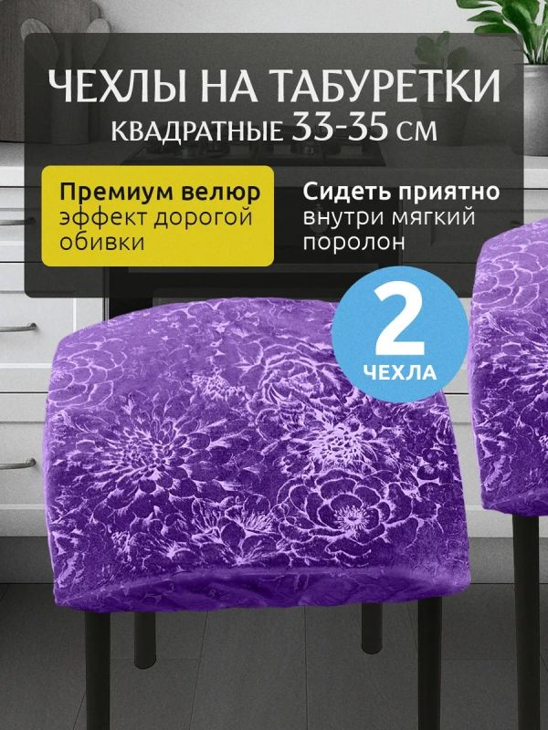 Чехол на табурет квадратный на резинке 2 шт