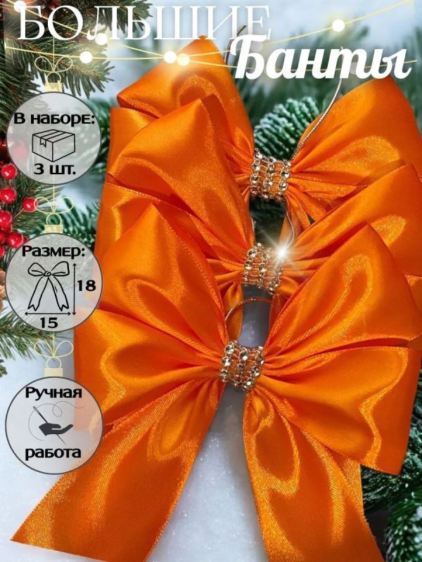 Банты на елку большие новогодние
