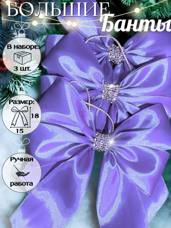 Банты на елку большие новогодние