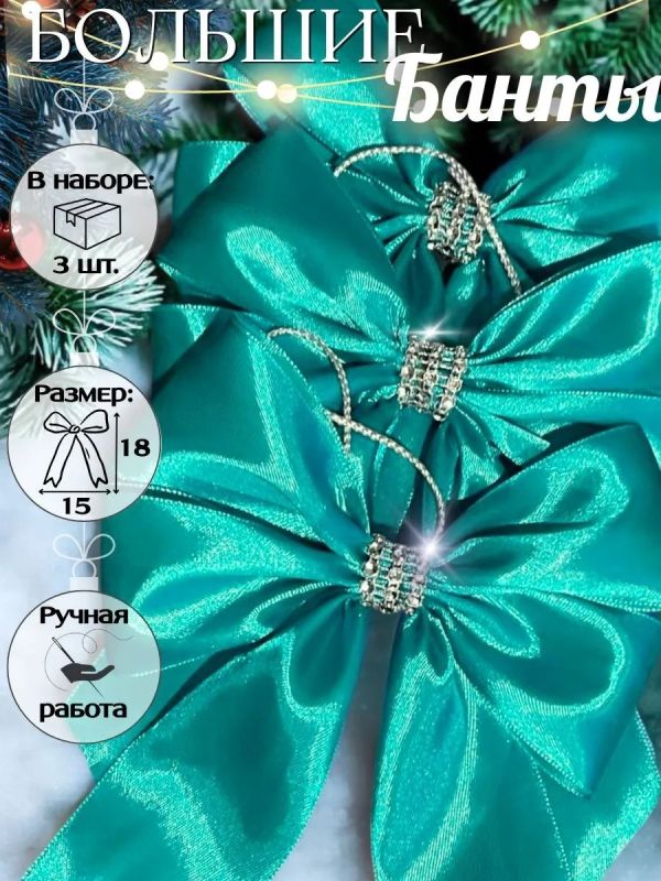 Банты на елку большие новогодние