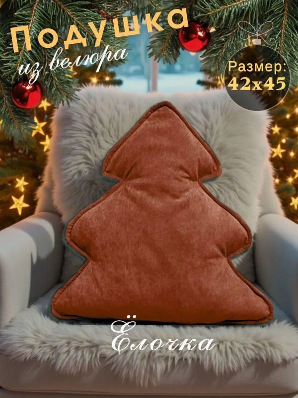 Подушка декоративная елка новогодняя на диван
