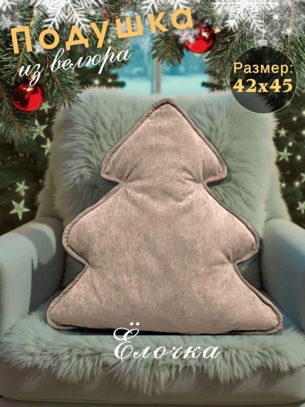 Подушка декоративная елка новогодняя на диван