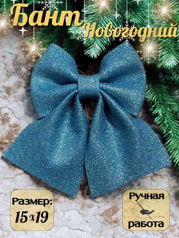 Бант на елку новогодний большой на макушку