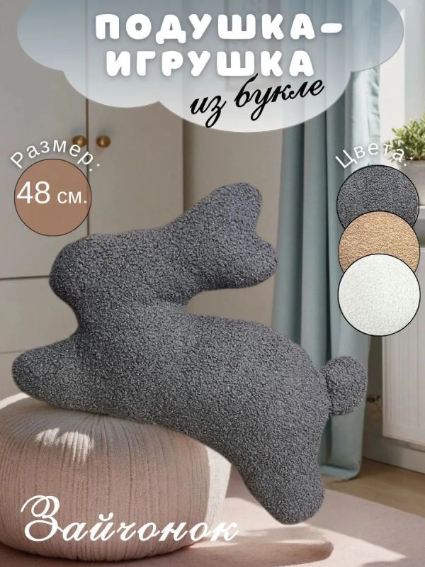 Подушка декоративная на диван Зайчонок